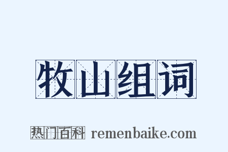 牧山组词是什么意思的图片